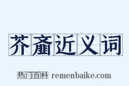 芥齑近义词是什么意思的图片